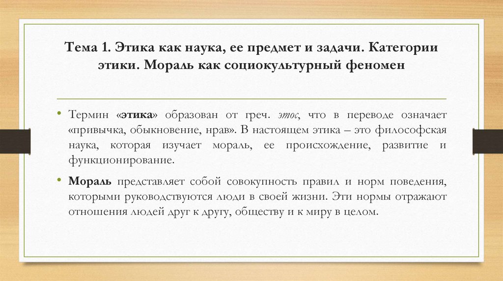 Тема 1. Этика как наука, ее предмет и задачи. Категории этики. Мораль как социокультурный феномен