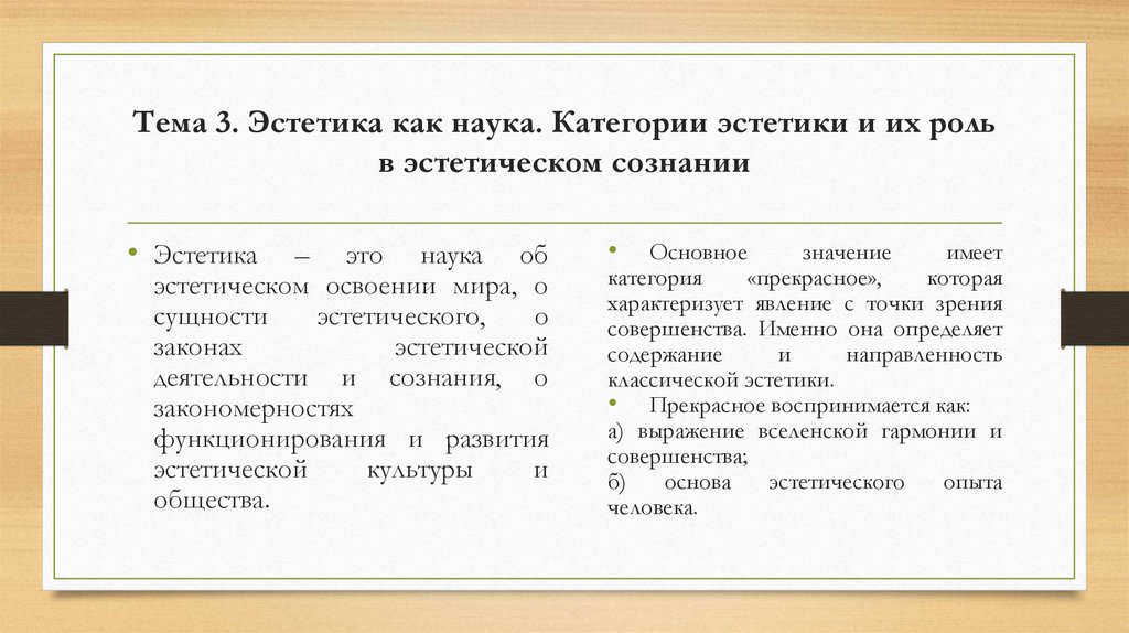 Тема 3. Эстетика как наука. Категории эстетики и их роль в эстетическом сознании