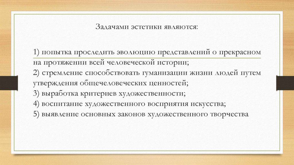 Задачами эстетики являются: