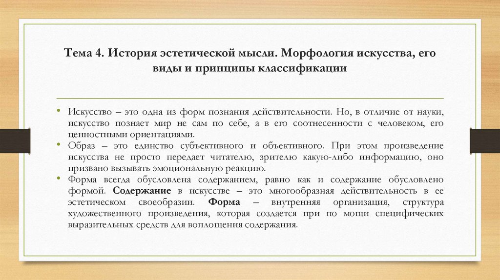 Тема 4. История эстетической мысли. Морфология искусства, его виды и принципы классификации