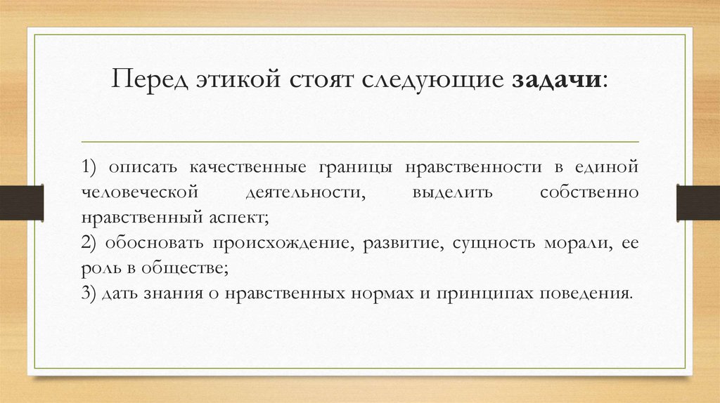 Перед этикой стоят следующие задачи: