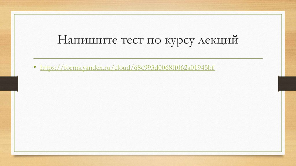 Напишите тест по курсу лекций