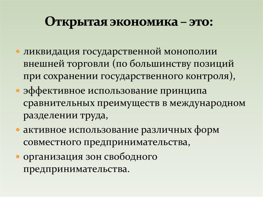 Открытая экономика – это: