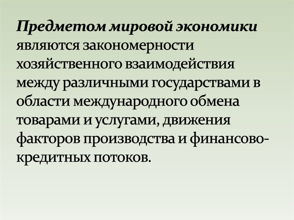 Предметом мировой экономики являются закономерности хозяйственного взаимодействия между различными государствами в области