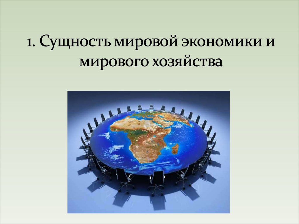 1. Сущность мировой экономики и мирового хозяйства