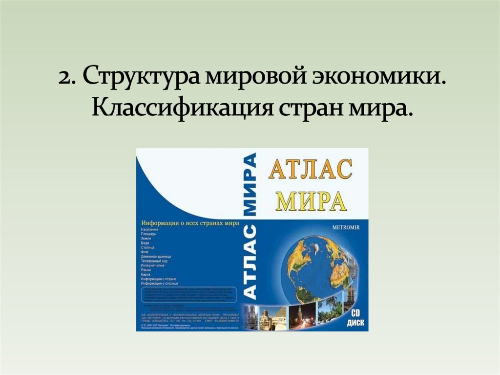 2. Структура мировой экономики. Классификация стран мира.