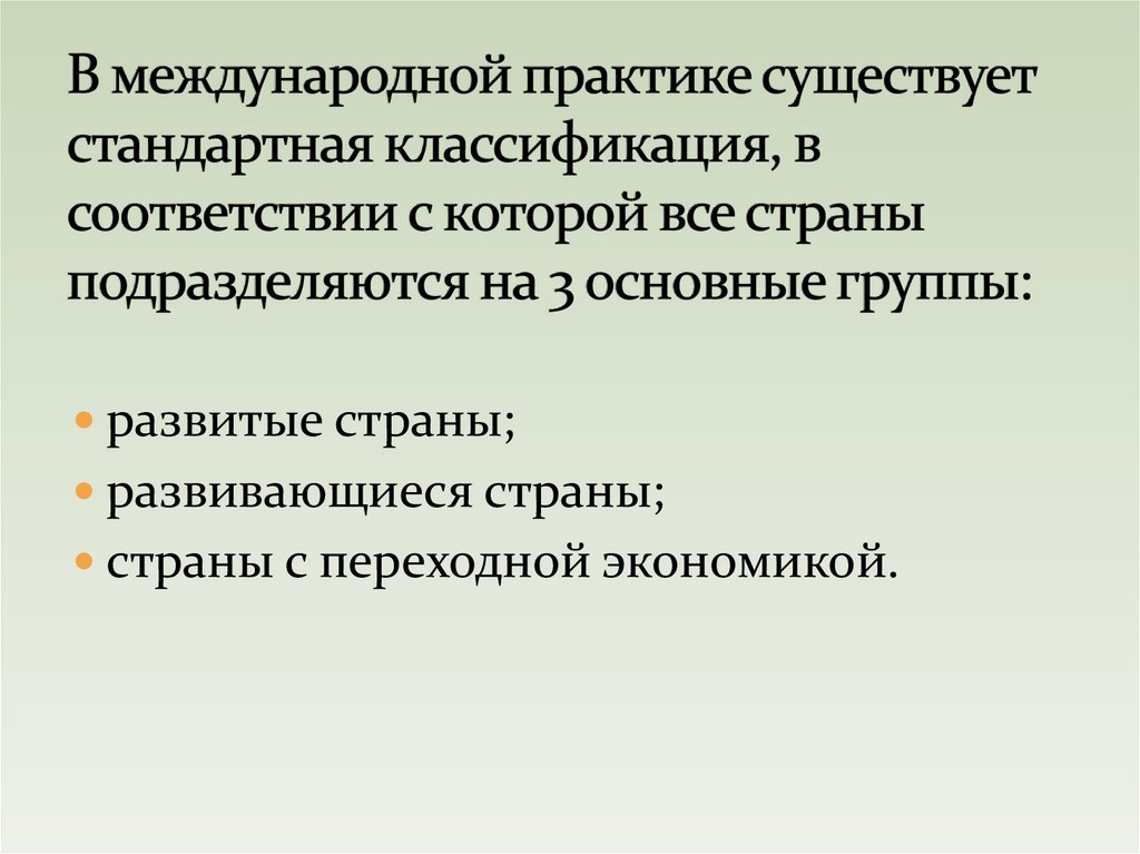 В международной практике существует стандартная классификация, в соответствии с которой все страны подразделяются на 3 основные