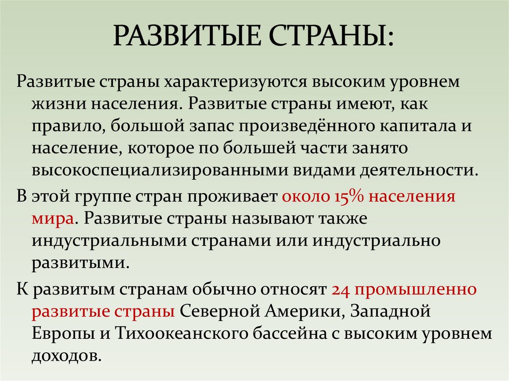 РАЗВИТЫЕ СТРАНЫ: