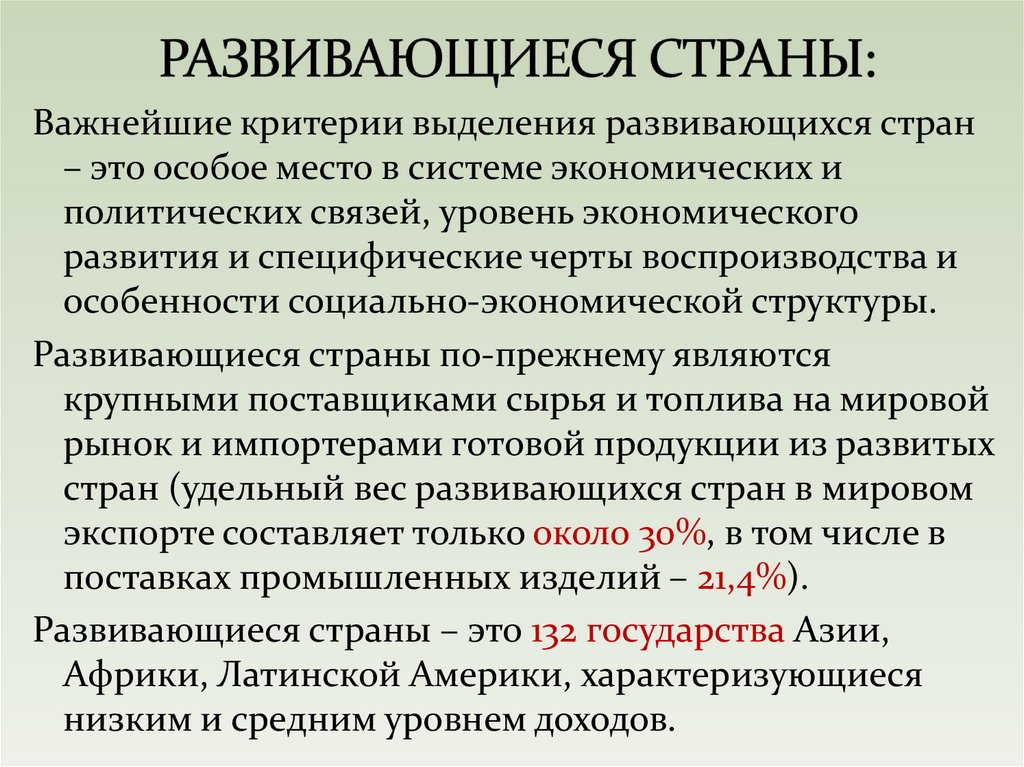 РАЗВИВАЮЩИЕСЯ СТРАНЫ: