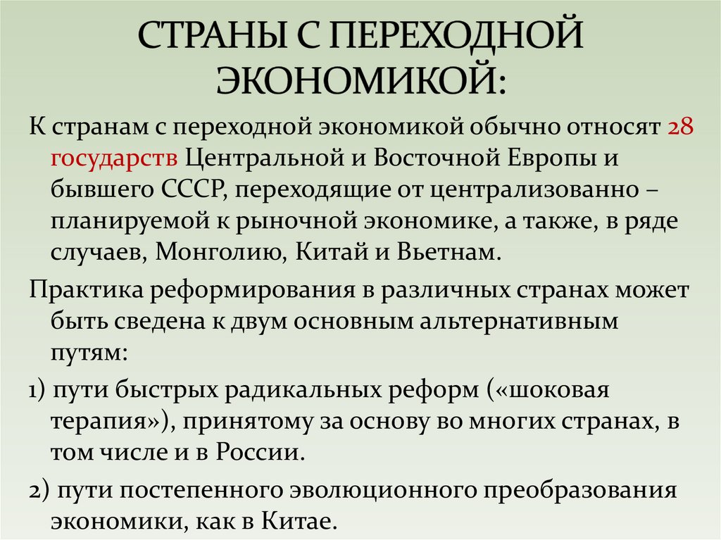 СТРАНЫ С ПЕРЕХОДНОЙ ЭКОНОМИКОЙ: