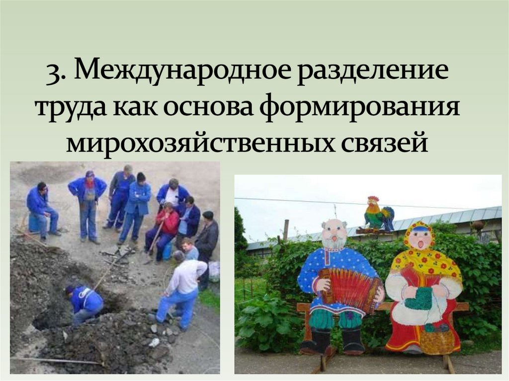3. Международное разделение труда как основа формирования мирохозяйственных связей