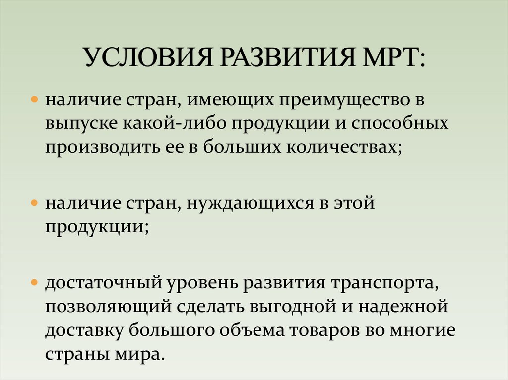 УСЛОВИЯ РАЗВИТИЯ МРТ: