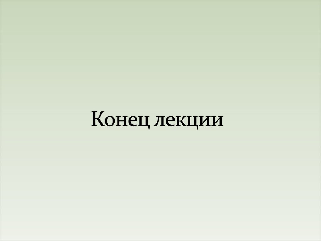Конец лекции