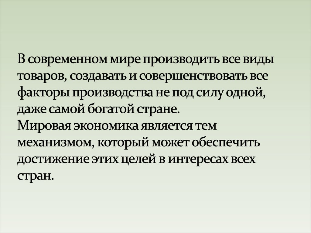 В современном мире производить все виды товаров, создавать и совершенствовать все факторы производства не под силу одной, даже