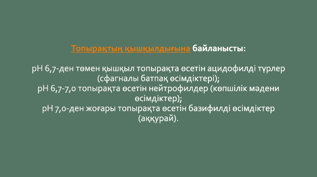 Топырақтың қышқылдығына байланысты: рН 6,7-ден төмен қышқыл топырақта өсетін ацидофилді түрлер (сфагналы батпақ өсімдіктері);