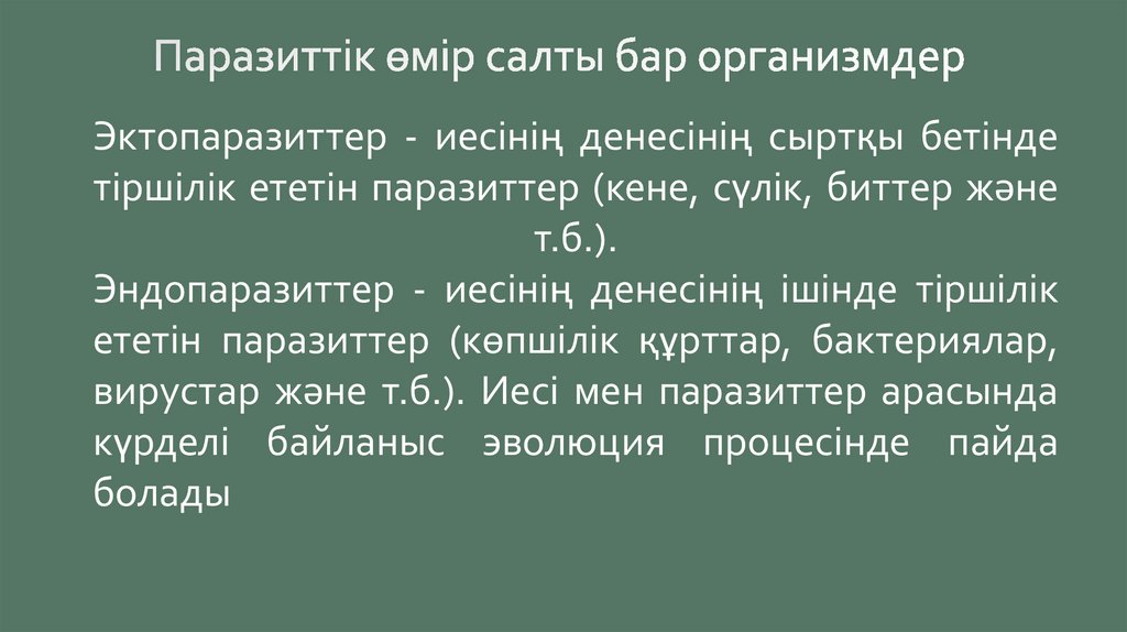 Паразиттік өмір салты бар организмдер