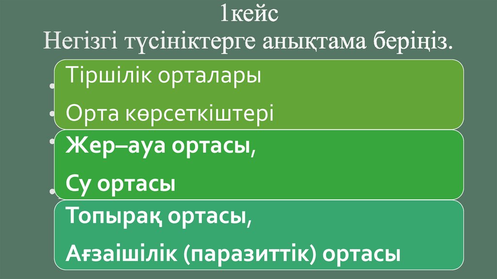 1кейс Негізгі түсініктерге анықтама беріңіз.