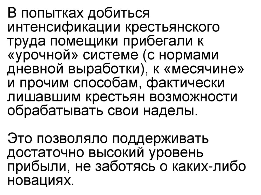 В попытках добиться интенсификации крестьянского труда помещики прибегали к «урочной» системе (с нормами дневной выработки), к