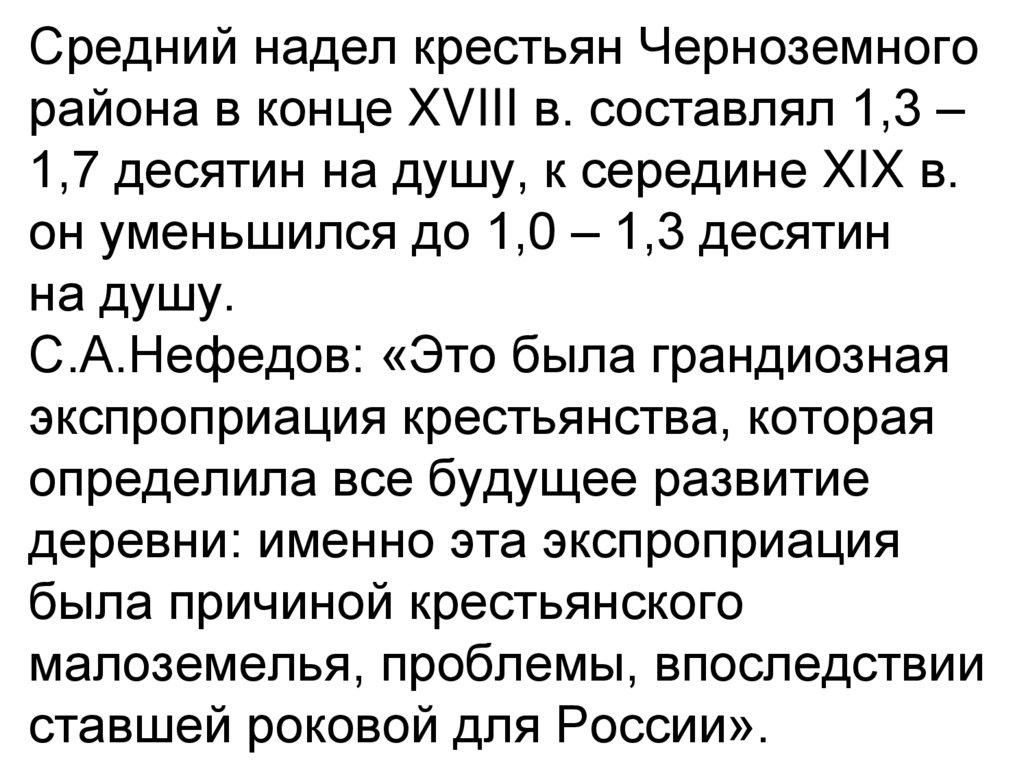 Средний надел крестьян Черноземного района в конце XVIII в. составлял 1,3 – 1,7 десятин на душу, к середине XIX в. он