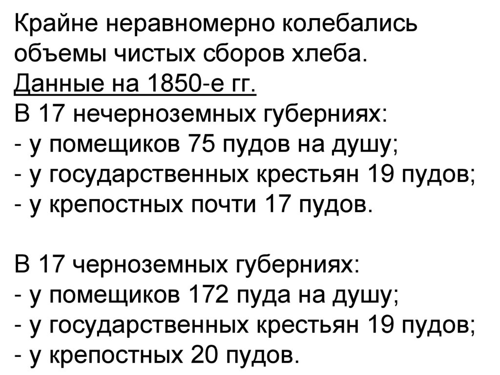 Крайне неравномерно колебались объемы чистых сборов хлеба. Данные на 1850-е гг. В 17 нечерноземных губерниях: - у помещиков 75