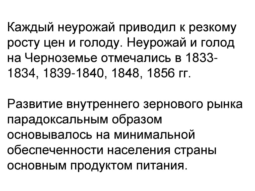 Каждый неурожай приводил к резкому росту цен и голоду. Неурожай и голод на Черноземье отмечались в 1833-1834, 1839-1840, 1848,