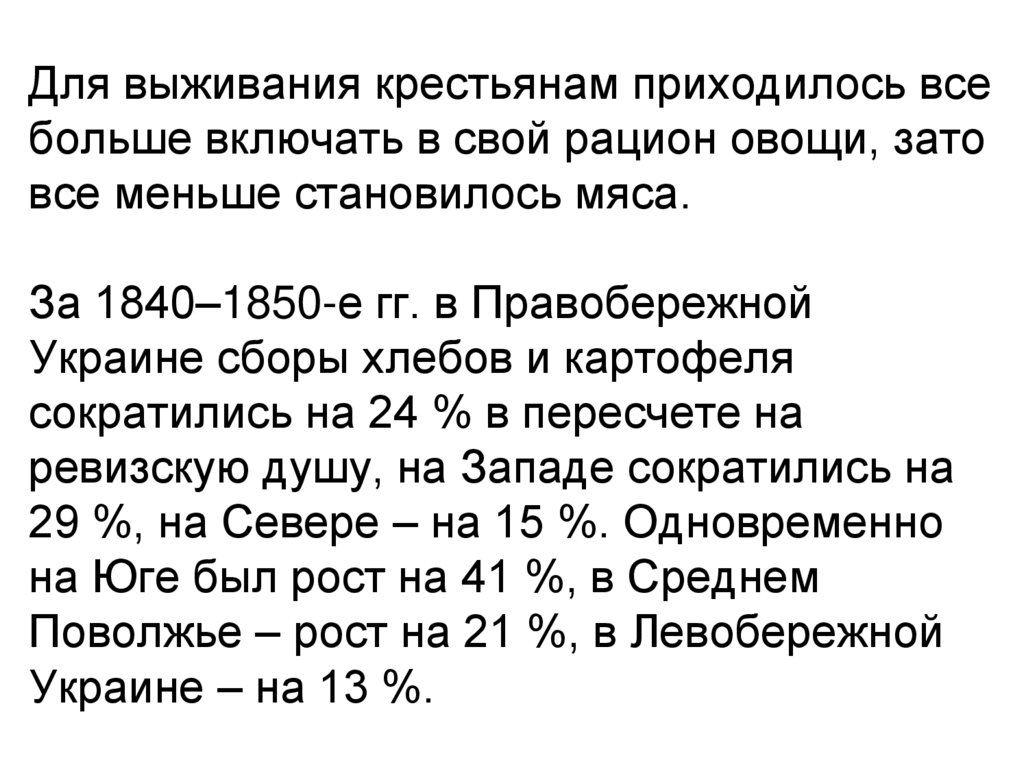 Для выживания крестьянам приходилось все больше включать в свой рацион овощи, зато все меньше становилось мяса. За 1840–1850-е