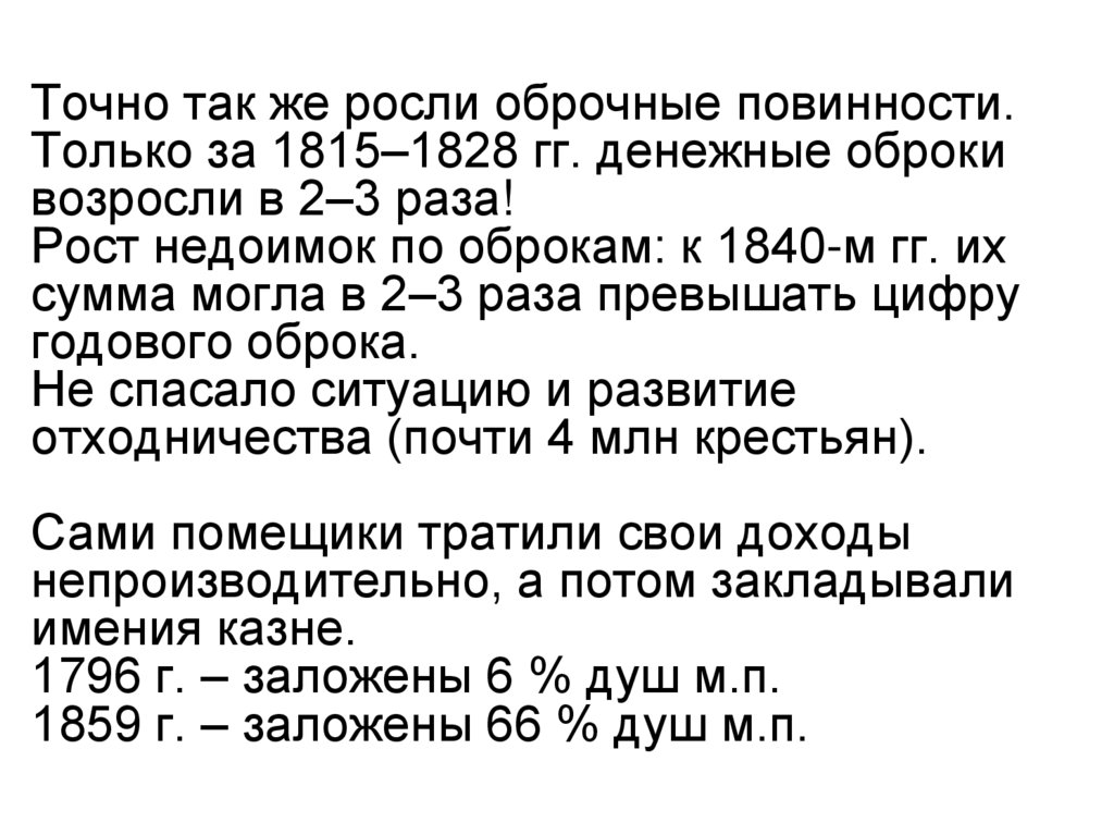 Точно так же росли оброчные повинности. Только за 1815–1828 гг. денежные оброки возросли в 2–3 раза! Рост недоимок по оброкам: