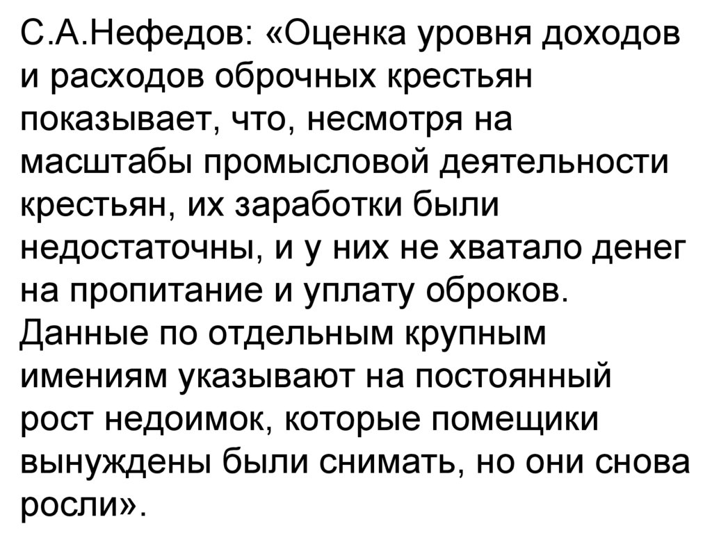 С.А.Нефедов: «Оценка уровня доходов и расходов оброчных крестьян показывает, что, несмотря на масштабы промысловой деятельности