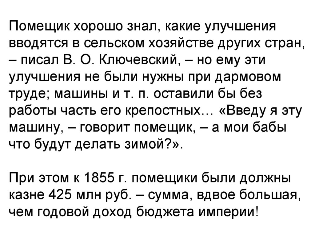 Помещик хорошо знал, какие улучшения вводятся в сельском хозяйстве других стран, – писал В. О. Ключевский, – но ему эти