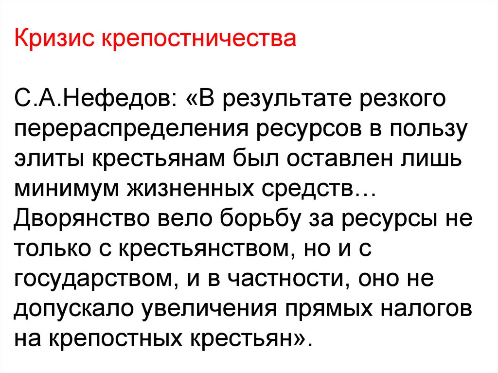 Кризис крепостничества С.А.Нефедов: «В результате резкого перераспределения ресурсов в пользу элиты крестьянам был оставлен