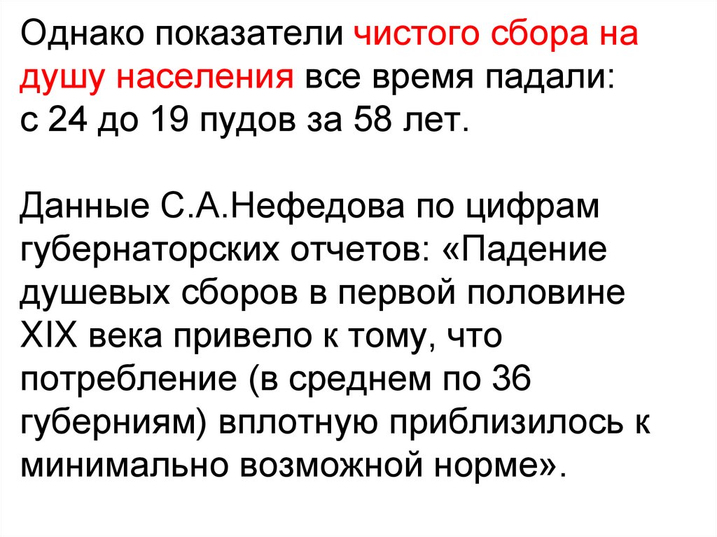 Однако показатели чистого сбора на душу населения все время падали: с 24 до 19 пудов за 58 лет. Данные С.А.Нефедова по цифрам