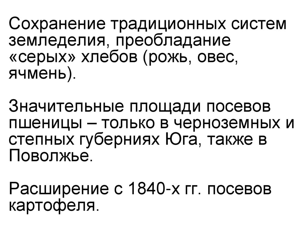 Сохранение традиционных систем земледелия, преобладание «серых» хлебов (рожь, овес, ячмень). Значительные площади посевов