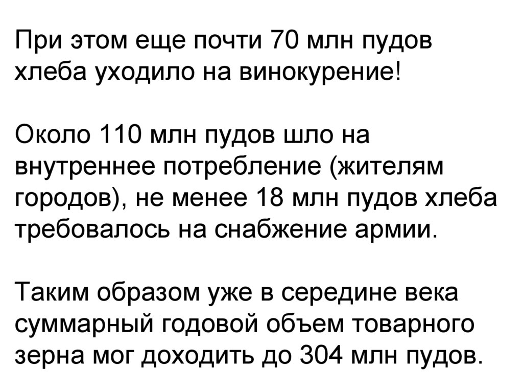 При этом еще почти 70 млн пудов хлеба уходило на винокурение! Около 110 млн пудов шло на внутреннее потребление (жителям