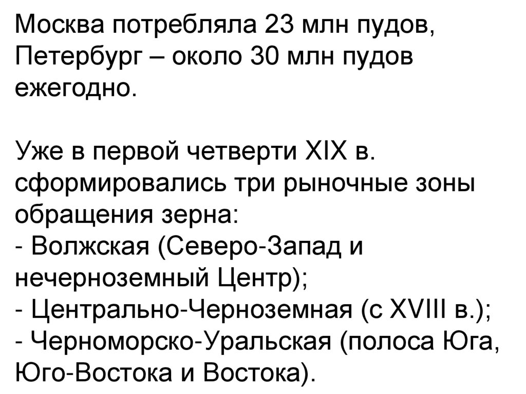 Москва потребляла 23 млн пудов, Петербург – около 30 млн пудов ежегодно. Уже в первой четверти XIX в. сформировались три
