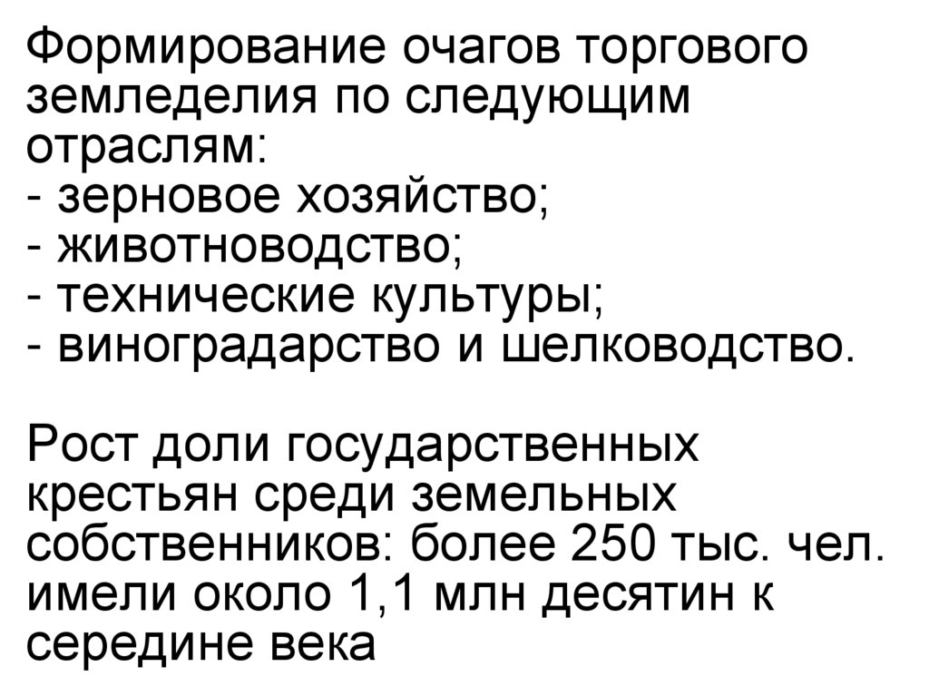 Формирование очагов торгового земледелия по следующим отраслям: - зерновое хозяйство; - животноводство; - технические культуры;