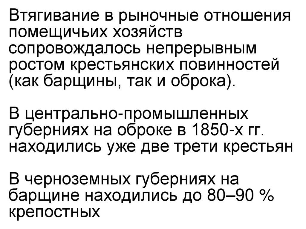 Втягивание в рыночные отношения помещичьих хозяйств сопровождалось непрерывным ростом крестьянских повинностей (как барщины,