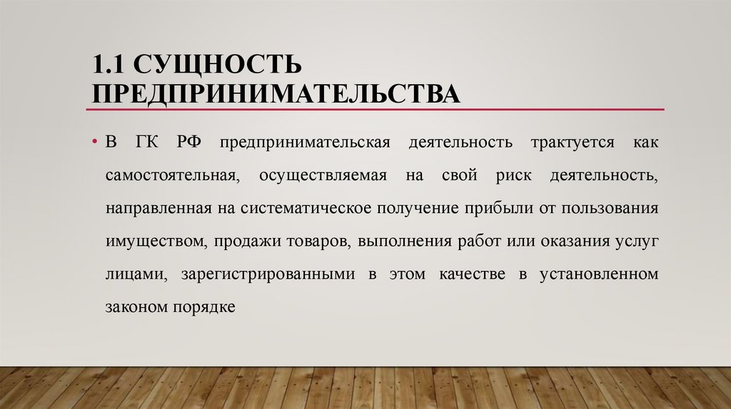 1.1 Сущность предпринимательства