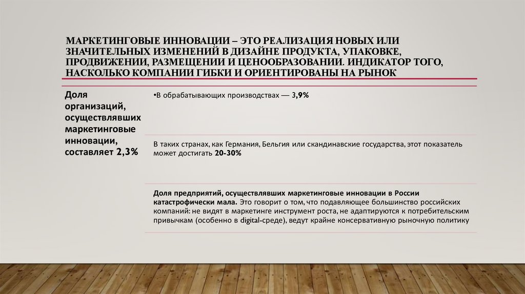 Маркетинговые инновации – это реализация новых или значительных изменений в дизайне продукта, упаковке, продвижении, размещении