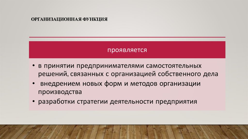 Организационная функция