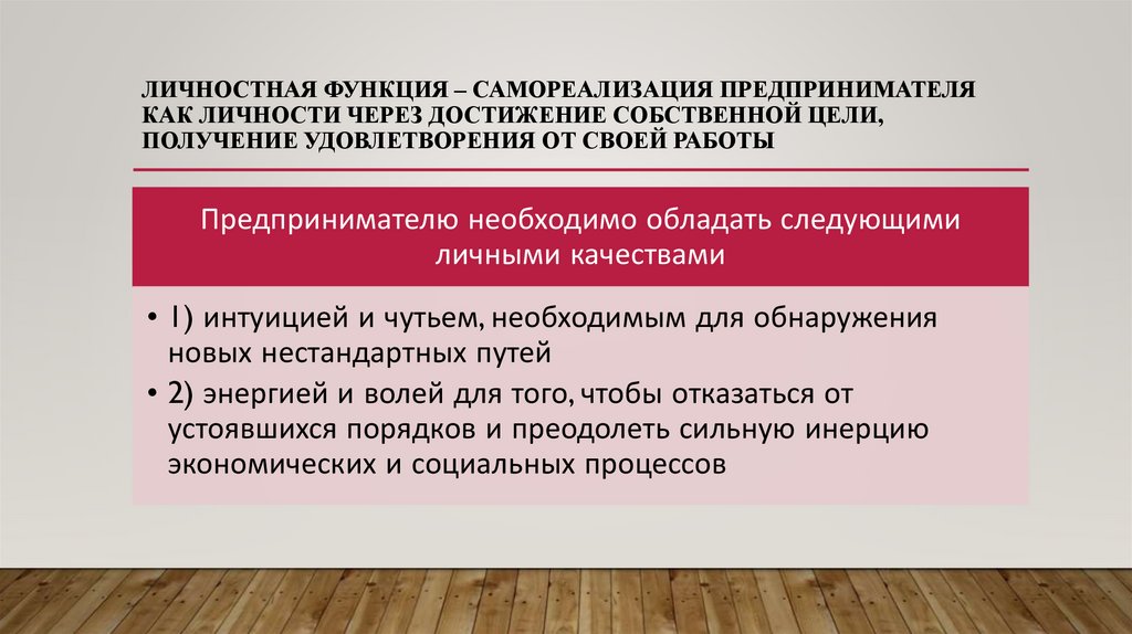 Личностная функция – самореализация предпринимателя как личности через достижение собственной цели, получение удовлетворения от
