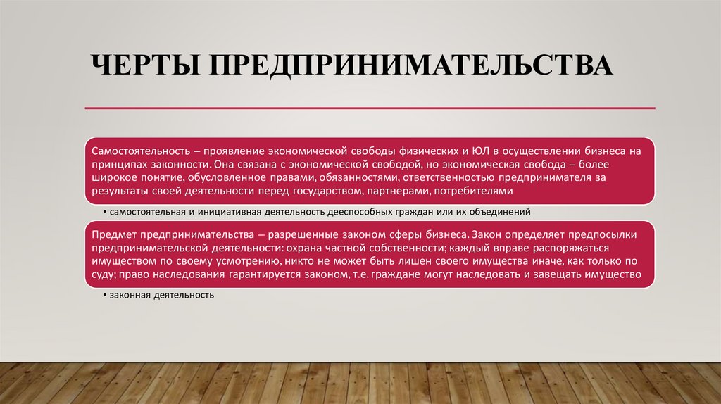 черты предпринимательства