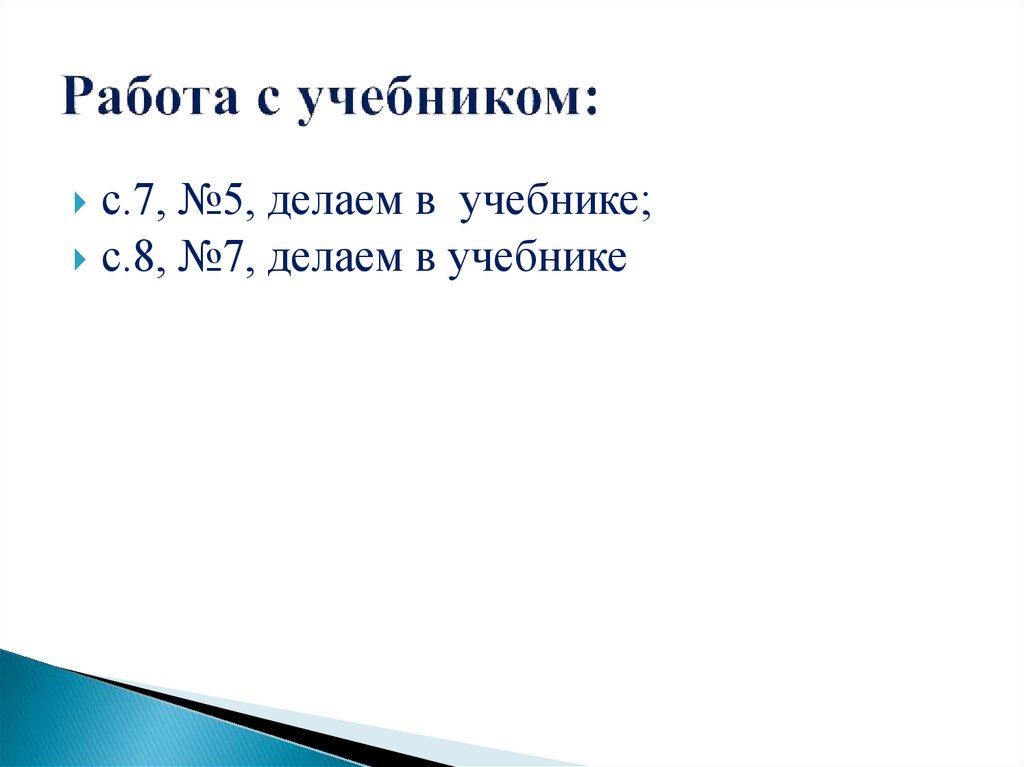 Работа с учебником: