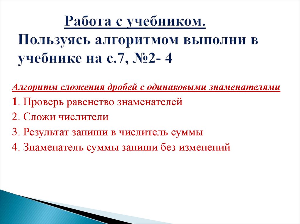 Работа с учебником. Пользуясь алгоритмом выполни в учебнике на с.7, №2- 4