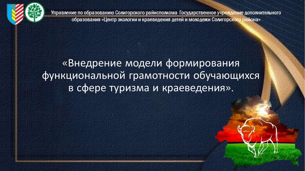 «Внедрение модели формирования функциональной грамотности обучающихся в сфере туризма и краеведения».