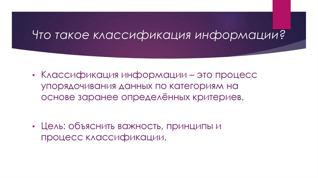 Что такое классификация информации?