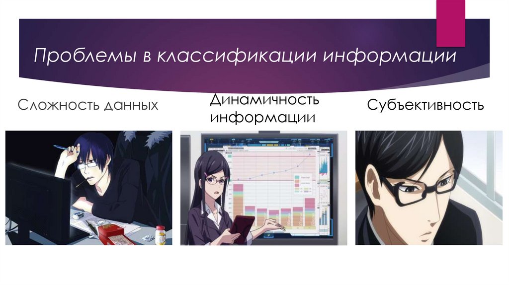Проблемы в классификации информации