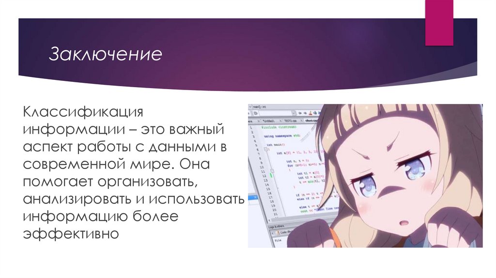 Заключение