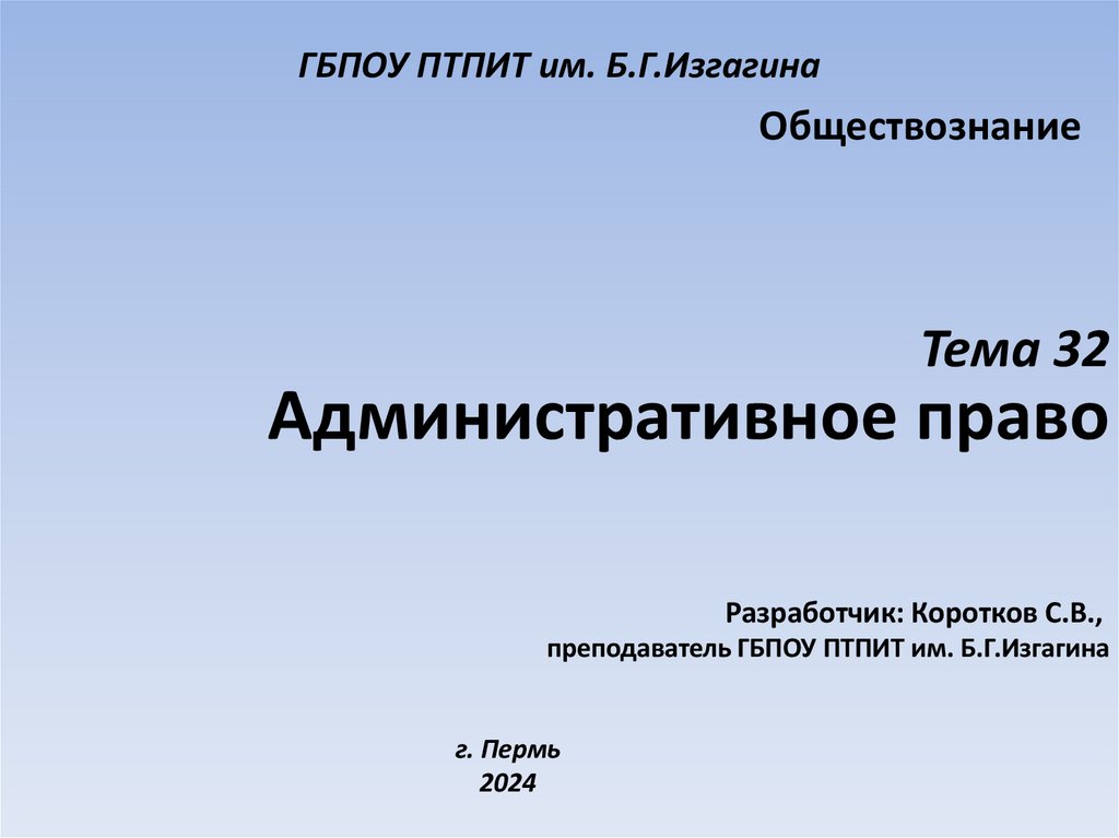 ГБПОУ ПТПИТ им. Б.Г.Изгагина