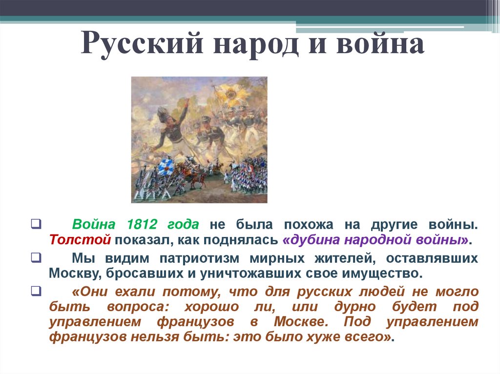 Русский народ и война