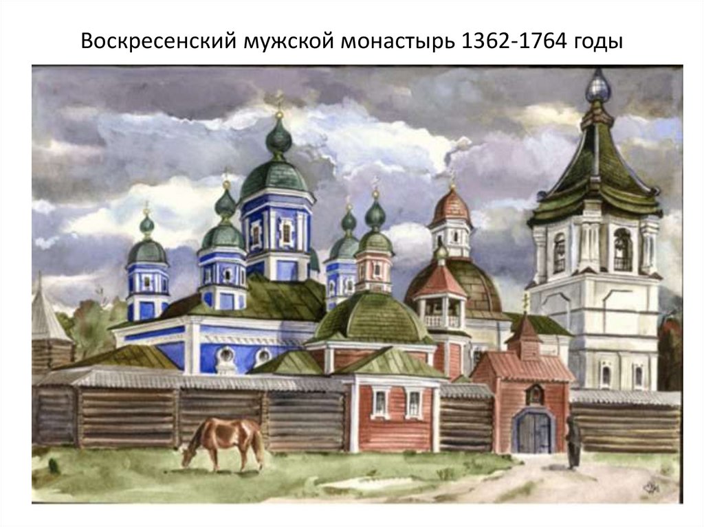 Воскресенский мужской монастырь 1362-1764 годы